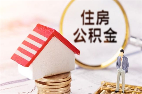 舟山住房公积金可以取吗（住房公积金可以取用吗）