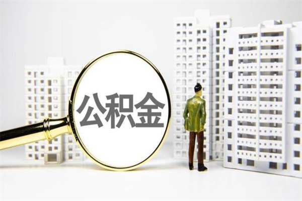 舟山代提公积金（代提公积金犯法吗）