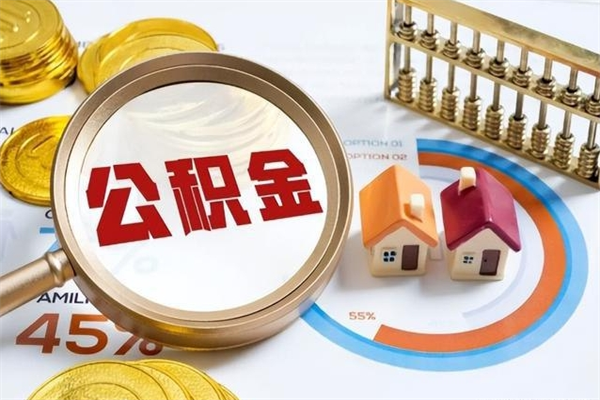 舟山辞职可以取住房公积金吗（辞职以后可以取住房公积金吗）