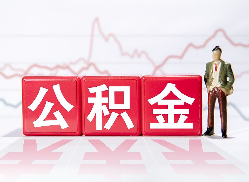 舟山公积金离职取条件（公积金离职提取流程2020）