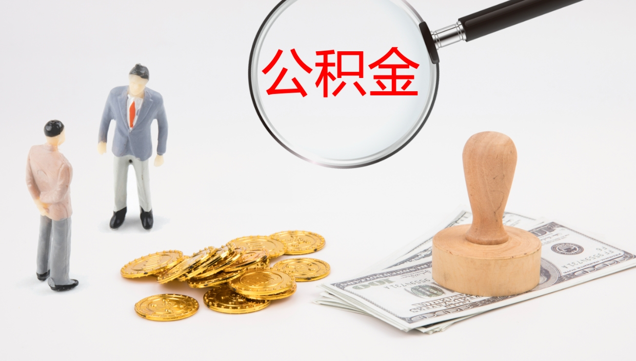 舟山离开公积金里面的钱可以全部取出来吗（公积金离开本市提取是销户吗）