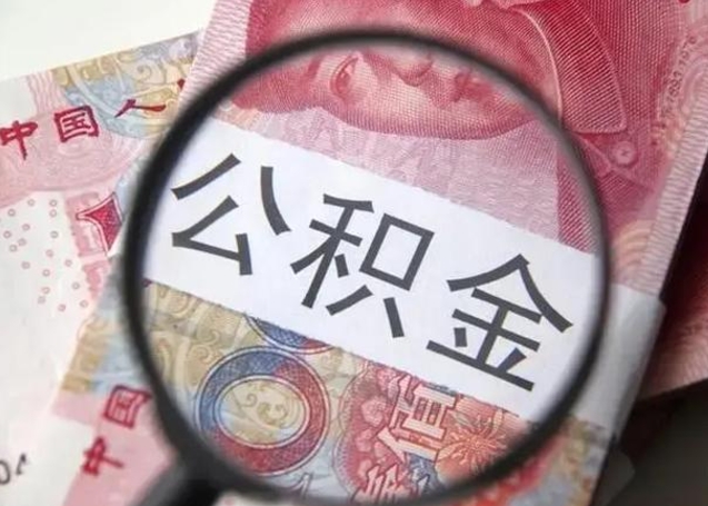 舟山封存公积金取出手续（封存公积金提取要求）