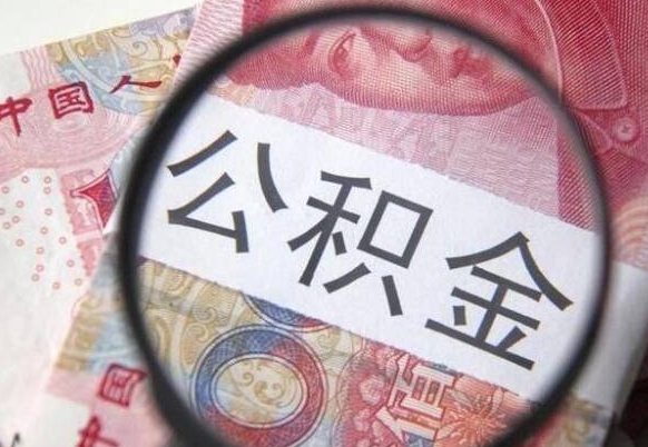 舟山代提公积金的条件2022（代公积金提取是真的吗）