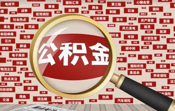 舟山离职怎么取出公积金（离职了怎么取出住房公积金）