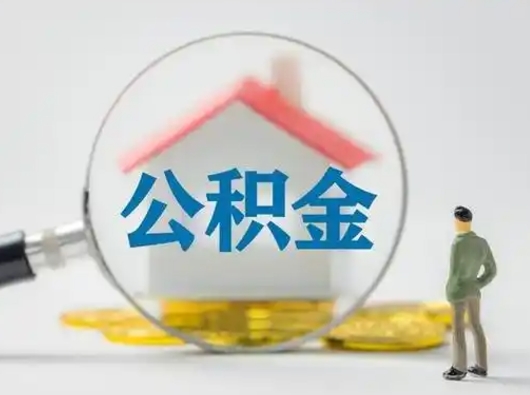 舟山个人公积金取出（住房公积金个人怎么提取几天到账）