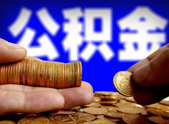 舟山封存公积金代取（公积金封存可以代办吗）